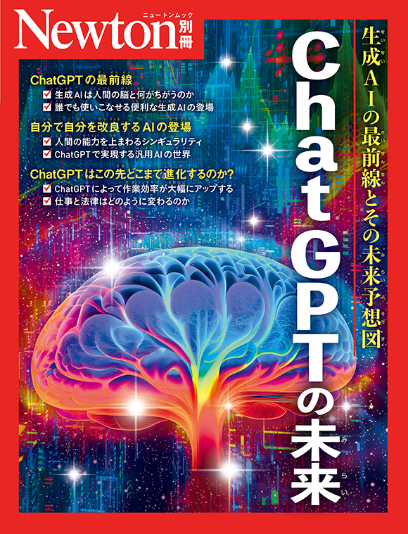 ニュートン別冊　ChatGPTの未来（2024年2月1日発売） 書影