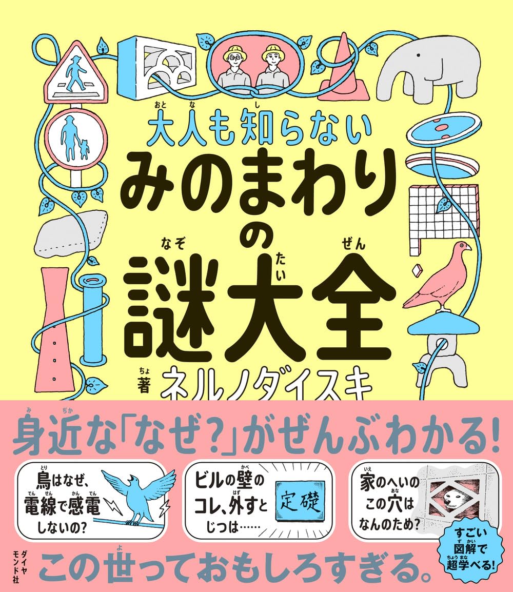 大人も知らないみのまわりの謎大全